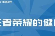 王者荣耀健康系统解除方法（如何取消王者荣耀健康系统并重新获得畅玩体验）