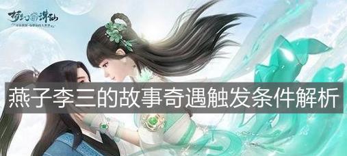 新诛仙奇缘事件攻略（如何触发梦幻新诛仙的隐藏任务）