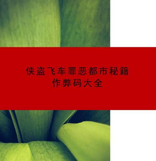 侠盗飞车罪恶都市秘籍大全（玩转罪恶都市）