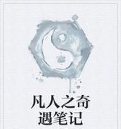 《探秘剑气流，成就长生》（在游戏中掌握以觅长生散修剑气流的详细方法）