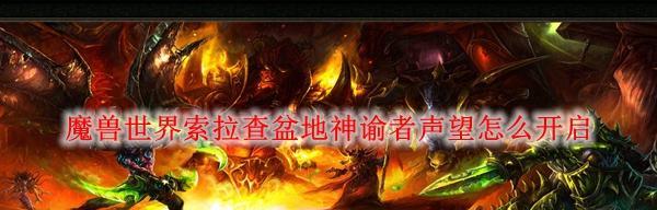 《魔兽世界怀旧服沙塔尔声望快速冲崇拜攻略》（用最短的时间）