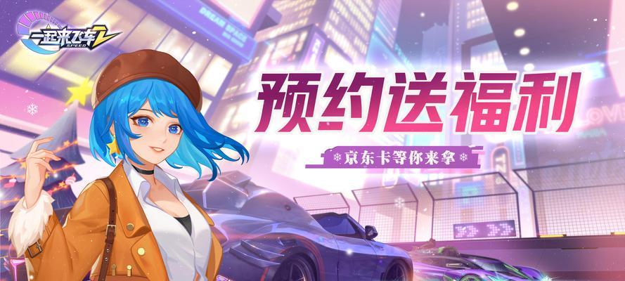 《一起来飞车2》游戏赛车特效揭秘（技术创新与视觉盛宴）