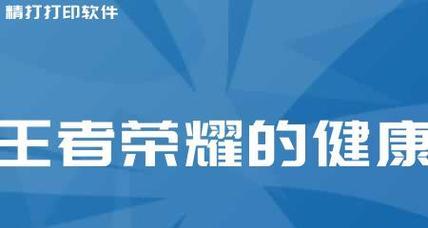 王者荣耀健康系统解除方法（如何取消王者荣耀健康系统并重新获得畅玩体验）