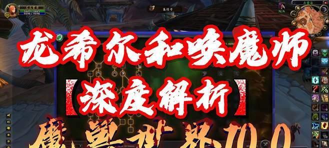 掌控黑暗力量《魔兽世界》100新职业唤魔师技能详解（解锁神秘职业）