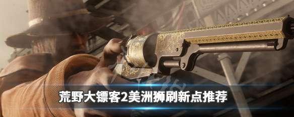 《荒野大镖客2》武器解锁攻略（全武器获取方法详解）