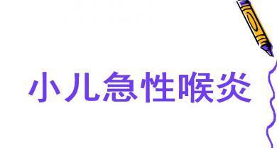 喉炎的症状有哪些？医院计划如何应对喉炎症状？